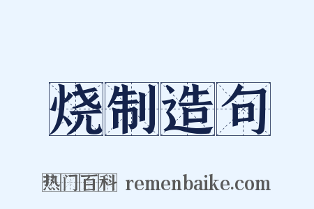 烧制造句是什么意思的图片
